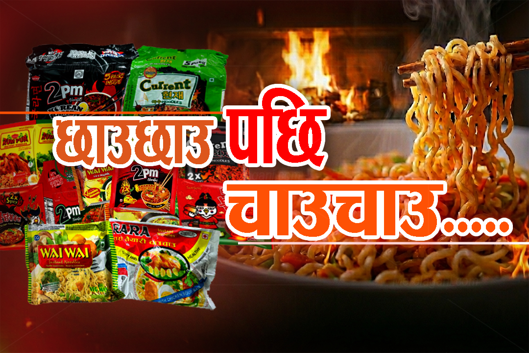 नेपाली भान्सामा चाउचाउको बढ्दो वर्चस्व : स्वाद, बजार र संस्कृतिको संगम